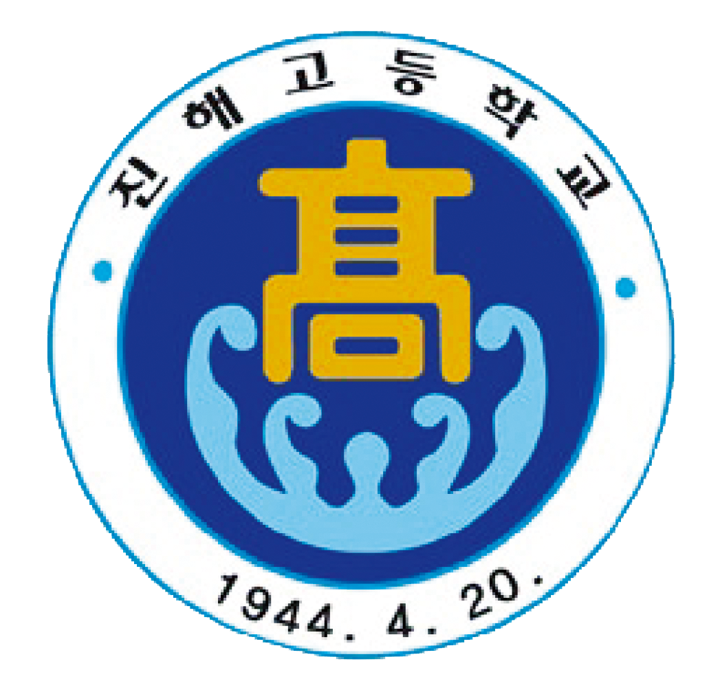 진해고등학교 로고